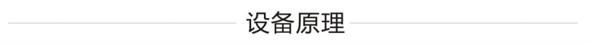 设备原理