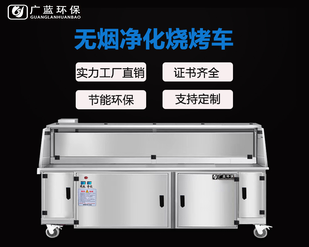 3d欧美无尽视频在线观看 广蓝-烧烤店无烟净化烧烤车