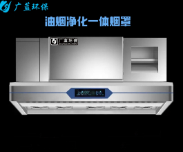 餐饮厨房油烟净化器的作用及选购攻略