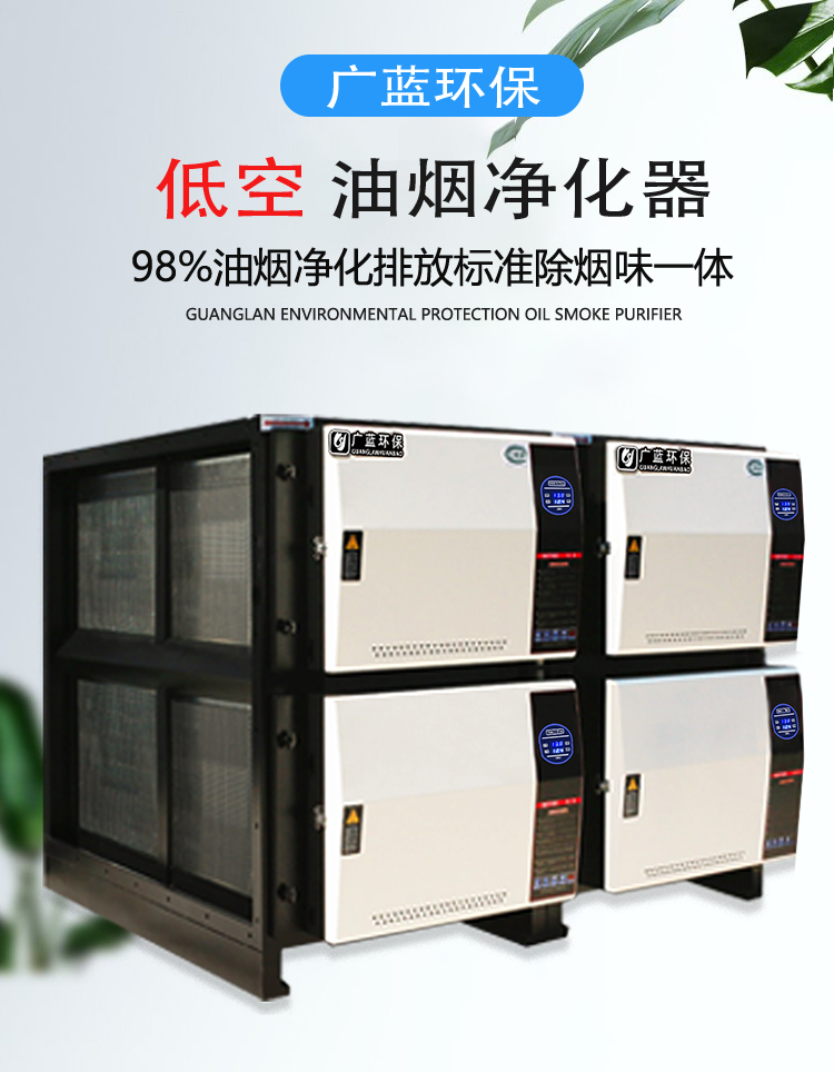 广蓝油烟净化器，98%净化率，高效安全稳定