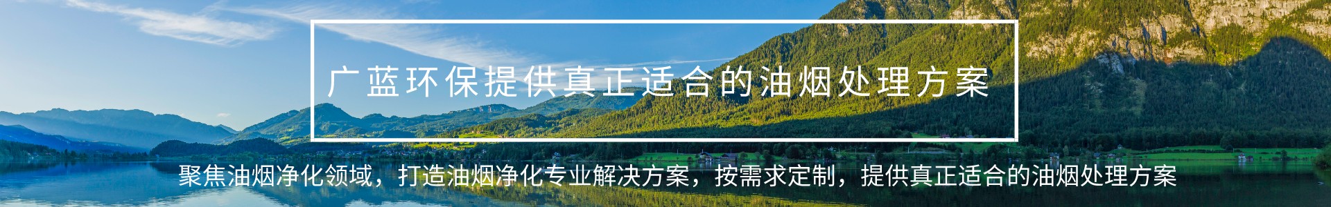 油烟净化器设备_餐饮厨房油烟净化设备工程厂家_深圳广蓝环保